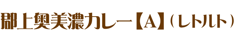 郡上奥美濃カレーA（レトルト）