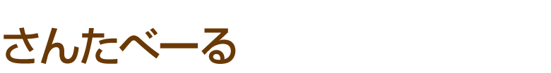 さんたべーる