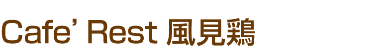 Cafe'Rest 風見鶏