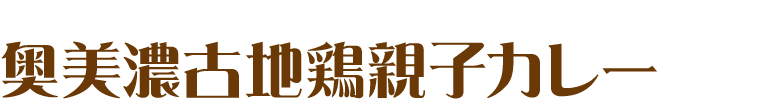 奥美濃古地鶏親子カレー
