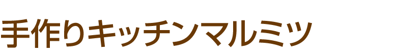 手作りキッチンマルミツ
